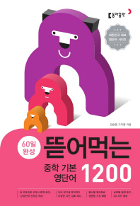 60일완성 뜯어먹는 중학기본 영단어 1200)2019)